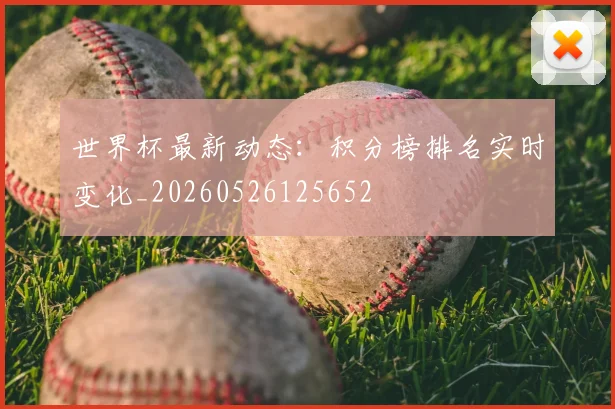 世界杯最新动态：积分榜排名实时变化_20260526125652