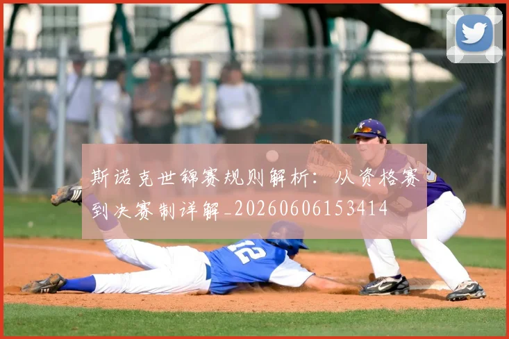 斯诺克世锦赛规则解析：从资格赛到决赛制详解_20260606153414