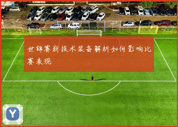 世锦赛新技术装备解析如何影响比赛表现