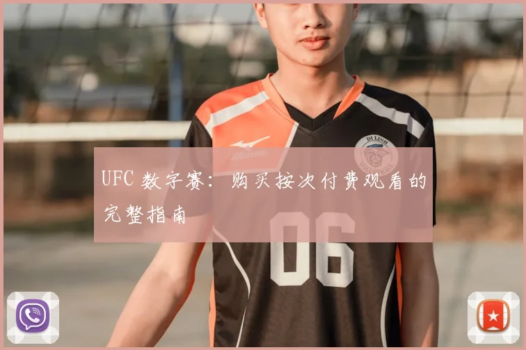 UFC 数字赛:购买按次付费观看的完整指南