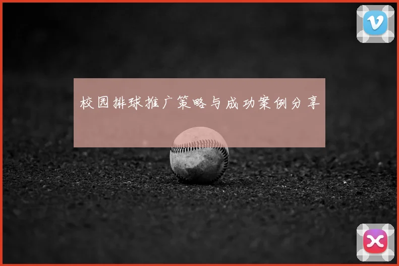 校园排球推广策略与成功案例分享