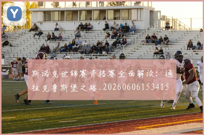 斯诺克世锦赛资格赛全面解读：通往克鲁斯堡之路_20260606153415