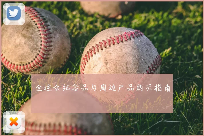 全运会纪念品与周边产品购买指南