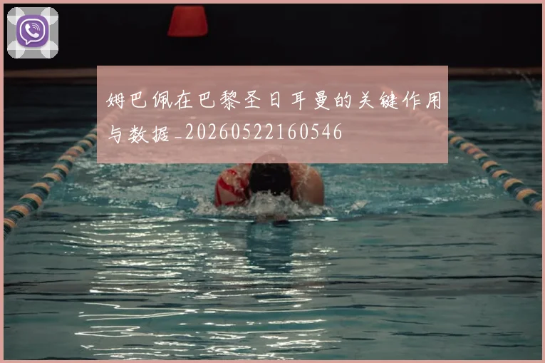 姆巴佩在巴黎圣日耳曼的关键作用与数据_20260522160546