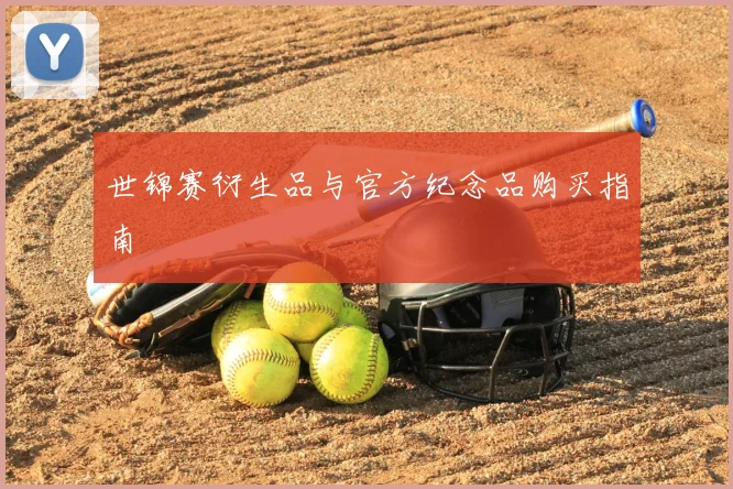 世锦赛衍生品与官方纪念品购买指南