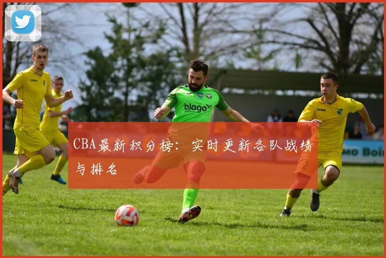 CBA最新积分榜:实时更新各队战绩与排名