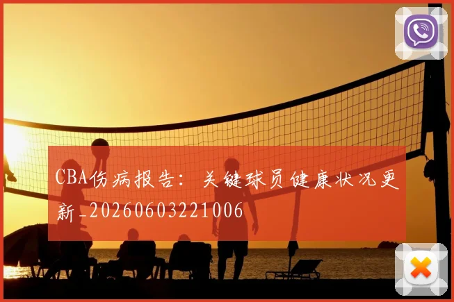 CBA伤病报告：关键球员健康状况更新_20260603221006