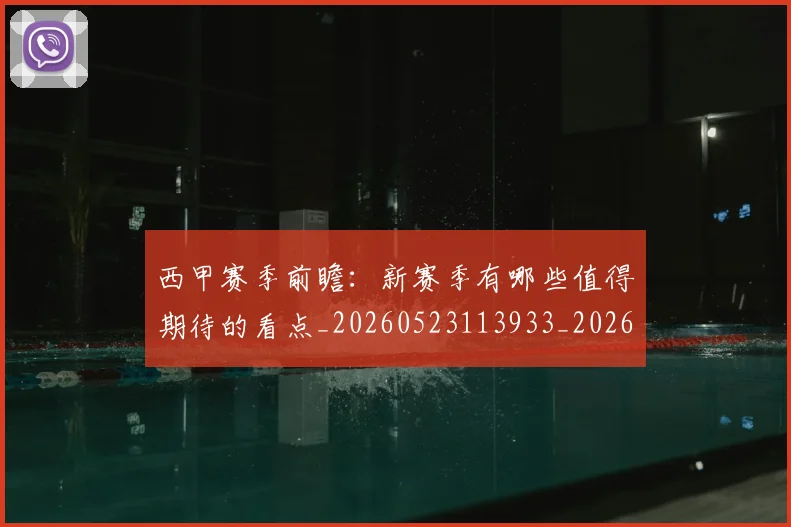 西甲赛季前瞻：新赛季有哪些值得期待的看点_20260523113933_20260703181920
