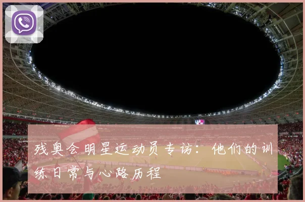 残奥会明星运动员专访：他们的训练日常与心路历程