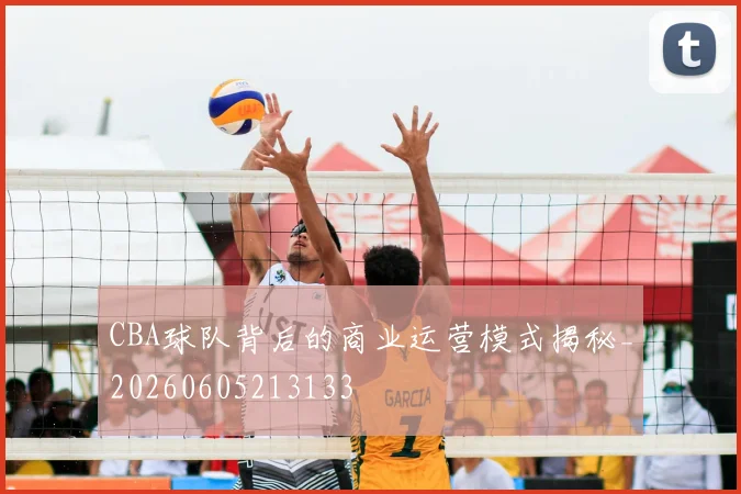 CBA球队背后的商业运营模式揭秘_20260605213133