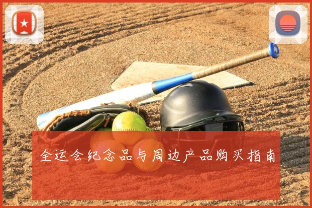 全运会纪念品与周边产品购买指南
