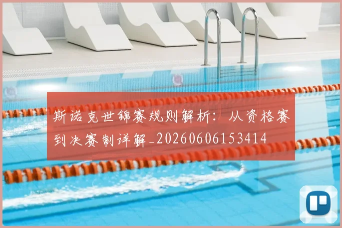 斯诺克世锦赛规则解析：从资格赛到决赛制详解_20260606153414
