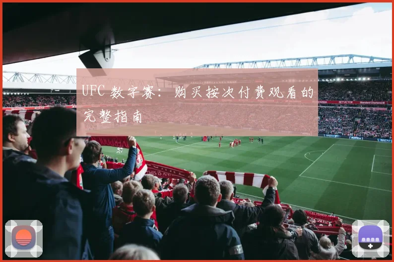 UFC 数字赛：购买按次付费观看的完整指南