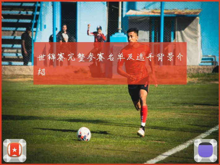 世锦赛完整参赛名单及选手背景介绍