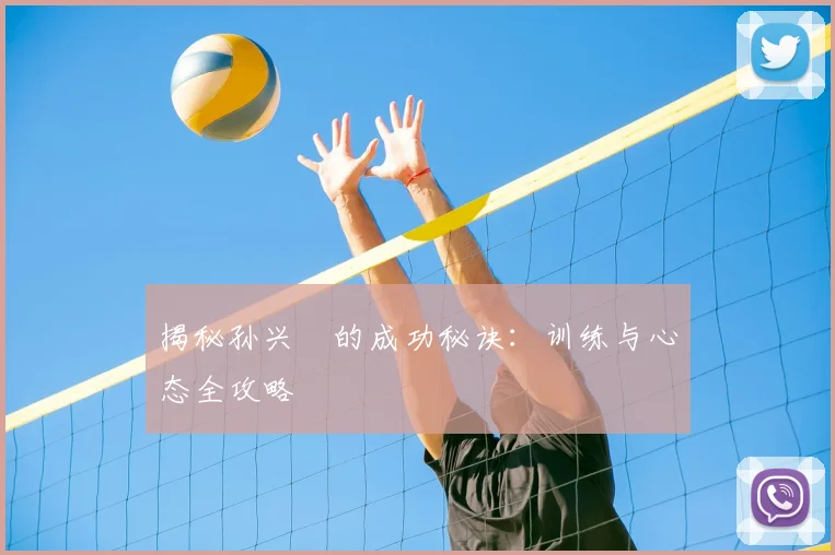 揭秘孙兴慜的成功秘诀：训练与心态全攻略