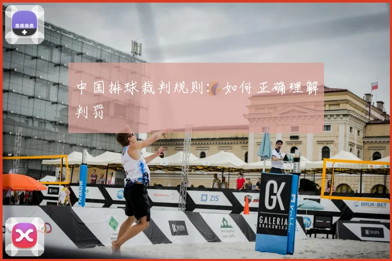 中国排球裁判规则：如何正确理解判罚