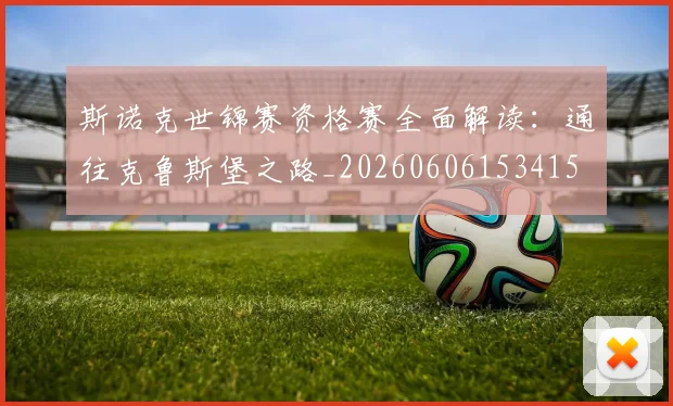 斯诺克世锦赛资格赛全面解读：通往克鲁斯堡之路_20260606153415