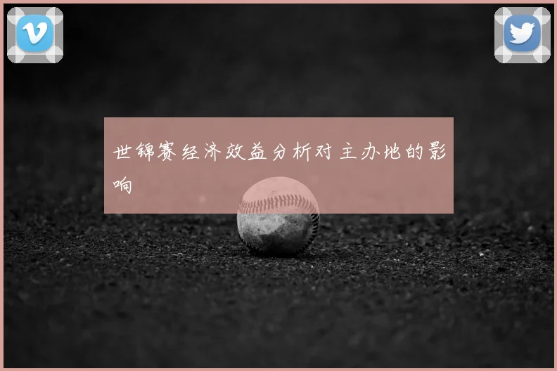 世锦赛经济效益分析对主办地的影响