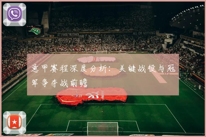 意甲赛程深度分析：关键战役与冠军争夺战前瞻