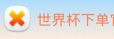世界杯下单官网 Logo